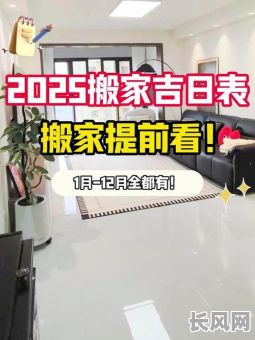 2025租房搬家吉日/租房搬家最旺的四个方法