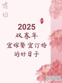 2025年5月订婚吉日/2025年5月订婚吉日查询