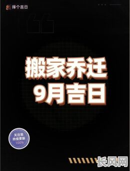 9月搬家吉日吉日有哪些-9月搬家吉日吉日有哪些日子