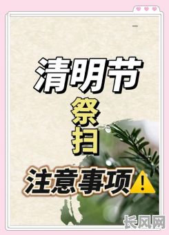 清明节扫墓吉日怎么选择/清明节扫墓日期有什么讲究