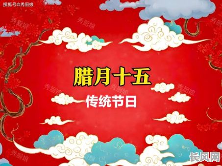 腊月十五是否吉日-腊月15日子好吗