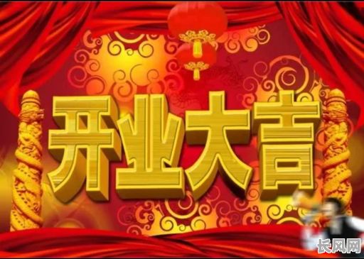 龙年正月开业吉日/属龙的正月什么时候开业好