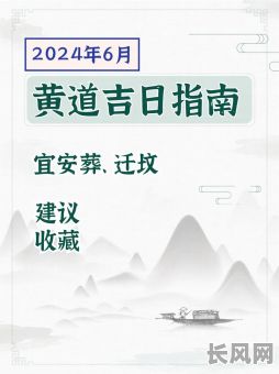 6月份下葬吉日/2021六月下葬的好日子