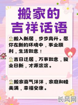 搬家吉日台词大全，搬家必说的四句吉语