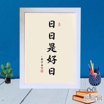 日日都是吉日肇庆，日日是好日的下联