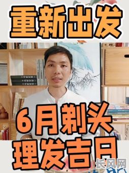 农历八月哪天是理发吉日/2021年农历八月那天理发好