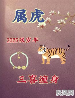 2025年属虎搬家吉日（2022年虎年搬家好吗）