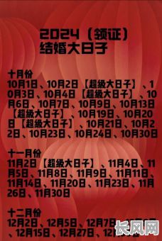 10月庆典吉日/十月婚庆吉日