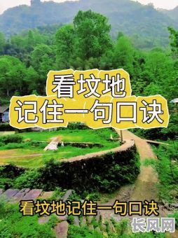 择坟山吉日步骤_选坟地口诀