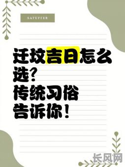 2025年7月迁坟吉日_2021年7月15日迁坟好不好