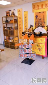 土地像开光吉日（土地爷开光装什么经）