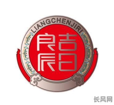 良辰吉日真是好吉日吗（良辰吉日用法）