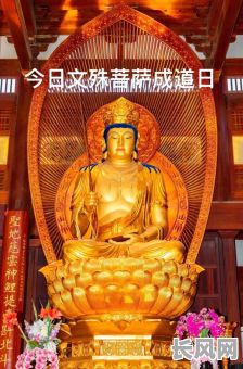 文殊菩萨剪头吉日-文殊菩萨剪头吉日是哪天