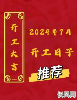 阳历7月装修开工吉日_7月宜装修开工的日子