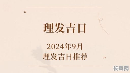 阴历8月14日理发吉日/农历八月十四能洗头吗