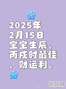 2025吉日生小孩-2025年宝宝几月出生好