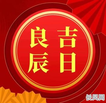 良辰吉日与吉日良辰，良辰吉日和吉日良辰顺序