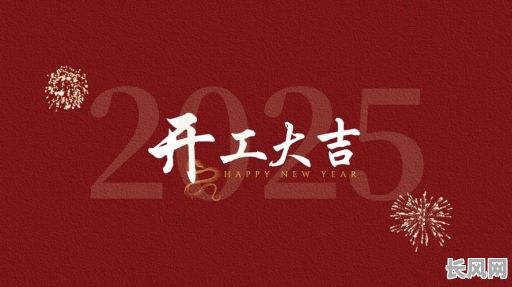 2025年8开工吉日，2050年8月开工吉日