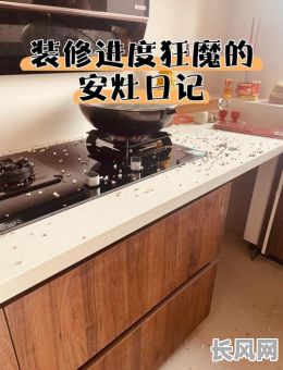 近期安厨灶吉日_厨灶安装吉日