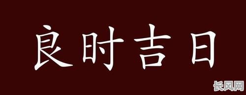 12月良时吉日，12月良辰吉日
