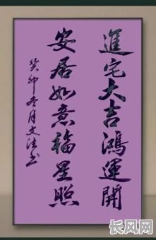 吉日迁居的书法_吉日迁居万事如意书法