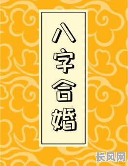 八字合婚算结婚吉日-八字合婚算法