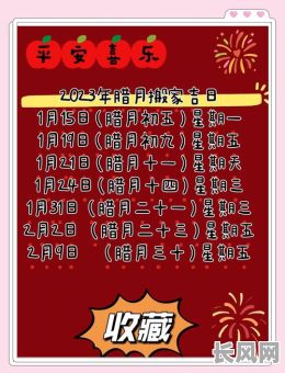 易经腊月搬家吉日（腊月搬家吉日2021）