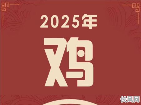 搬家吉日2025属鸡-属鸡2021年搬家