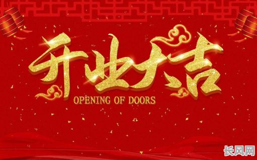 吉日即将开业英文-即将盛大开业英文