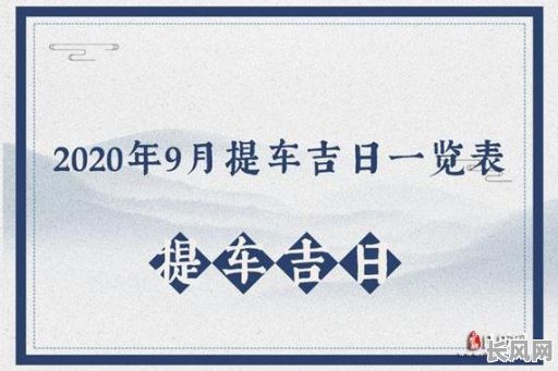 917购车吉日_9月买车吉日查询