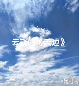 天边词作者吉日格勒近况_吉日楞勒唱的天边