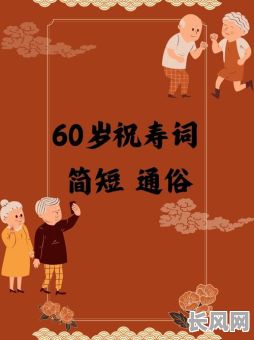 60大寿能说良辰吉日吗-60大寿可以过么