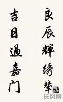 吉日良辰的上下联，吉日良辰的对联
