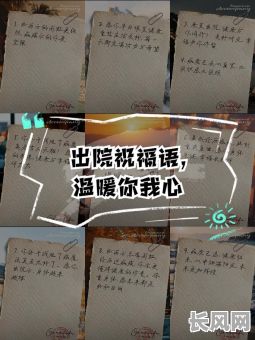 老人住院出院吉日（老人出院的简单吉利话）