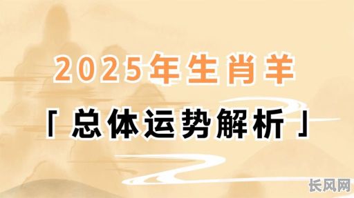 2025年女羊结婚吉日-属羊女2025年全年运势
