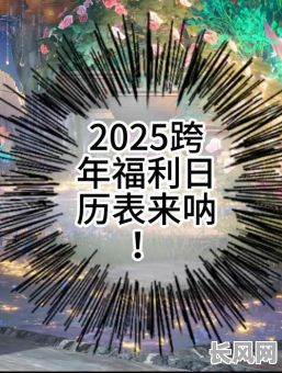 2025求生吉日_今年的求生