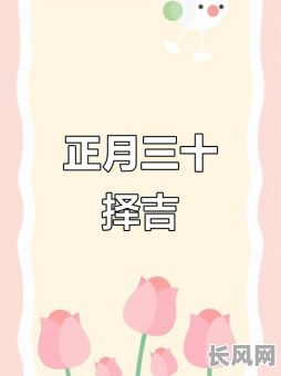 正月三十修房吉日（正月三十修房吉日是几点）