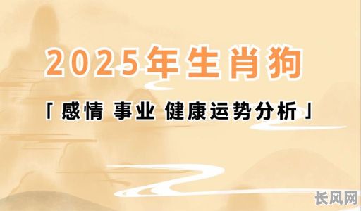 属狗人2025合婚吉日/属狗2022年结婚好吗