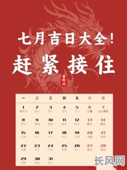 阳历七月搬家吉日，2021阳历七月搬家吉日