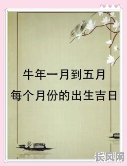 牛年女宝宝生产黄道吉日-牛年女宝宝出生吉时