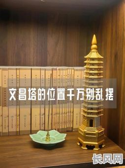 文昌塔安装吉日-安放文昌塔如何选择吉日