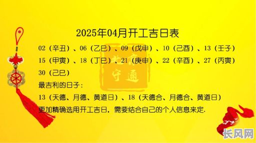 2025年开工吉日4月-2022开工吉日