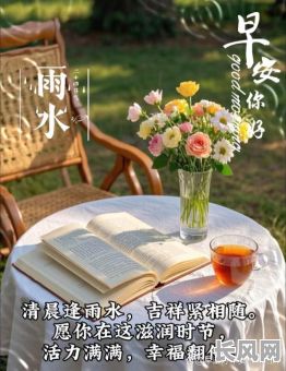 今日雨水吉日吉时，今日雨水吉日吉时