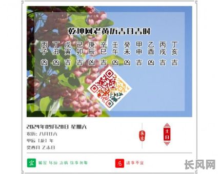 阳历9月28日黄道吉日_阳历9月28日黄道吉日有哪些
