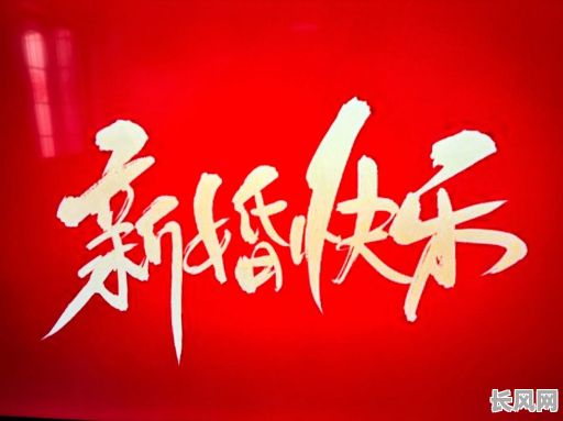 吉日吉时大喜日-大吉日子