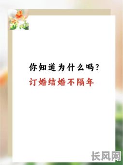 订婚不选黄道吉日会怎样_不订婚好不好