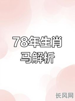 78年属马提新车吉日/1978年属马适合买什么车