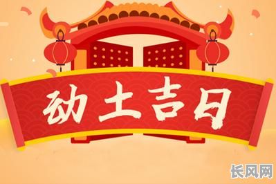 2025年动土吉日吉日-2o21年动土