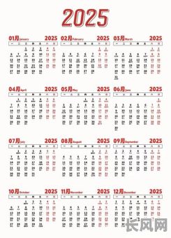 日历2025全年吉日，2025年日历农历阳历表对照表