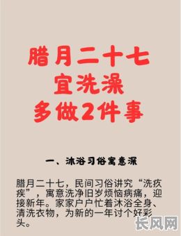 初一到三十的洗澡吉日是，初一洗澡还是除夕洗澡